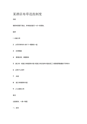 某酒店布草送洗制度.docx