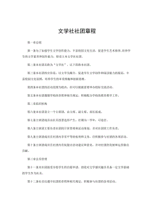文学社社团章程.docx