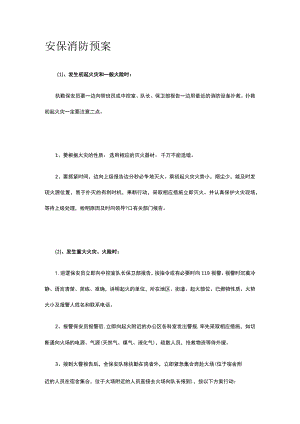 安保消防预案.docx