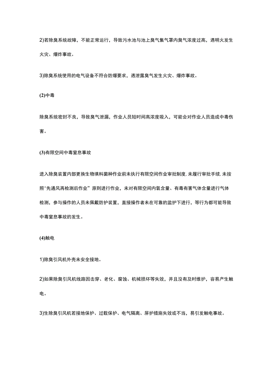污水处理过程除臭装置安全风险及管控措施分析.docx_第2页