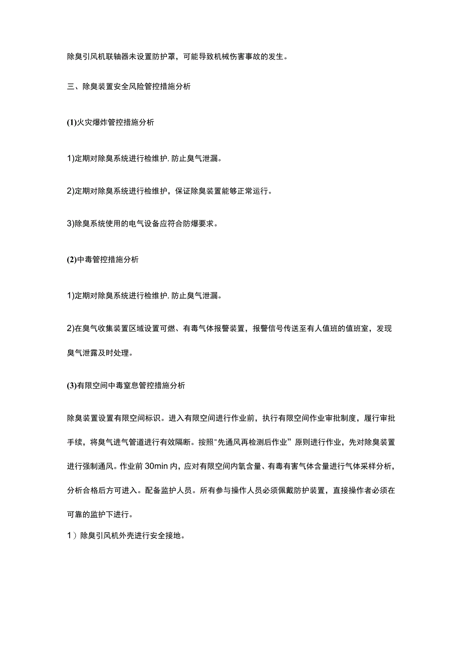 污水处理过程除臭装置安全风险及管控措施分析.docx_第3页