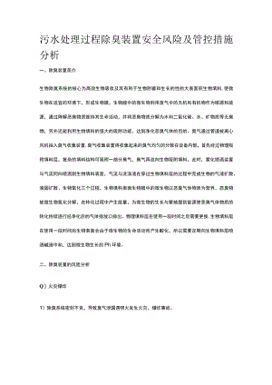 污水处理过程除臭装置安全风险及管控措施分析.docx