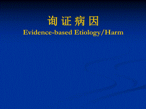 病因性研究证据的评价与应用.ppt