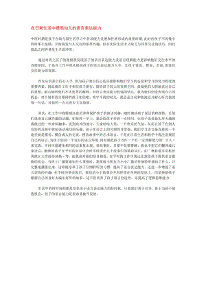 【幼儿园语言教育论文】在日常生活中提高幼儿的语言表达能力.docx