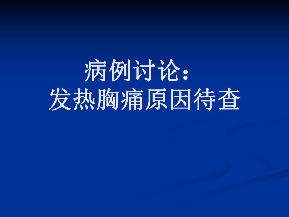 病例讨论发热胸痛原因待查名师编辑PPT课件.ppt_第1页