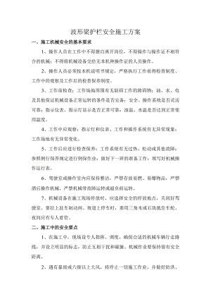波形梁护栏安全施工方案.docx