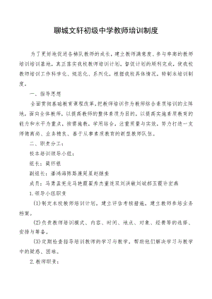 聊城文轩初级中学教师培训制度.docx