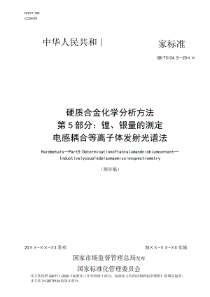 硬质合金钽、铌测定.docx