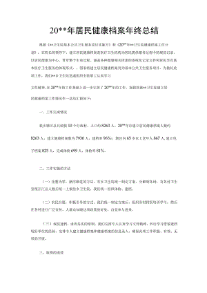 居民健康档案年终总结.docx