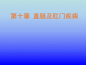 第10章直肠及肛门疾病.ppt