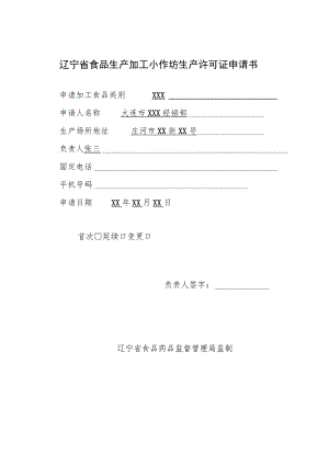 辽宁省食品生产加工小作坊生产许可证申请书.docx