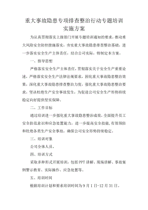 重大事故隐患专项排查整治行动专题培训实施方案.docx