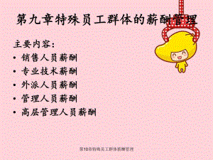 第10章特殊员工群体薪酬管理.ppt
