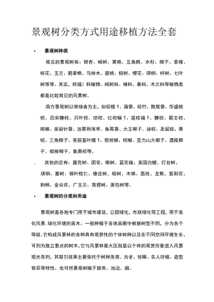 景观树分类方式用途移植方法全套.docx
