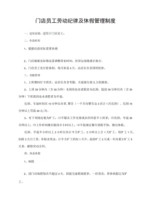 门店员工劳动纪律及休假管理制度.docx