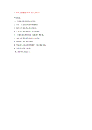 【幼儿园心理健康论文】浅析幼儿挫折感形成原因及对策.docx