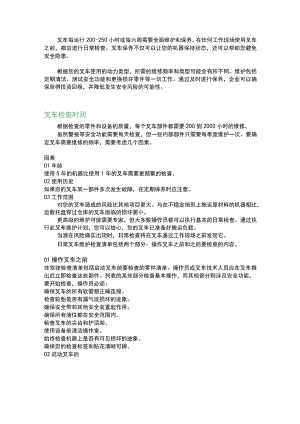 制定叉车维护计划的时间段.docx