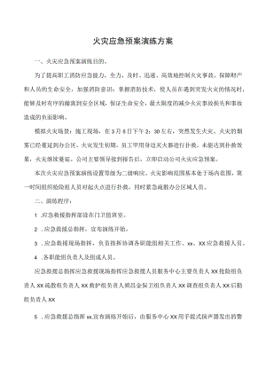 火灾应急预案演练方案.docx
