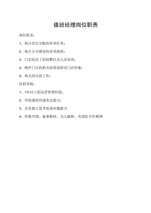 值班经理岗位职责.docx