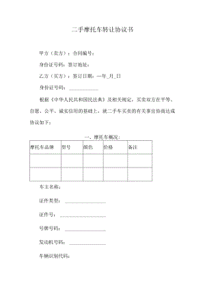 二手摩托车转让协议书.docx