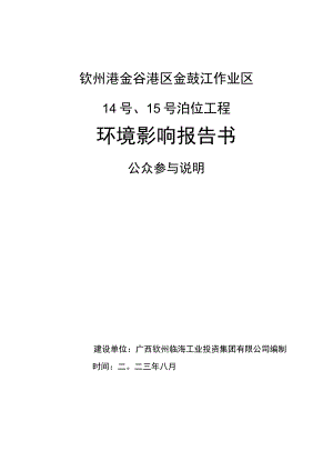 钦州港金谷港区金鼓江作业区14号、15号泊位工程环境影响报告书.docx