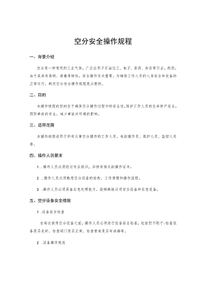 空分安全操作规程.docx