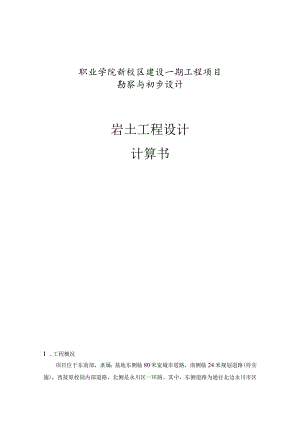 职业学院新校区建设一期工程项目勘察与初步设计--岩土工程设计计算书.docx