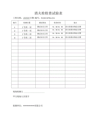 消火栓检查试验表（模板）.docx