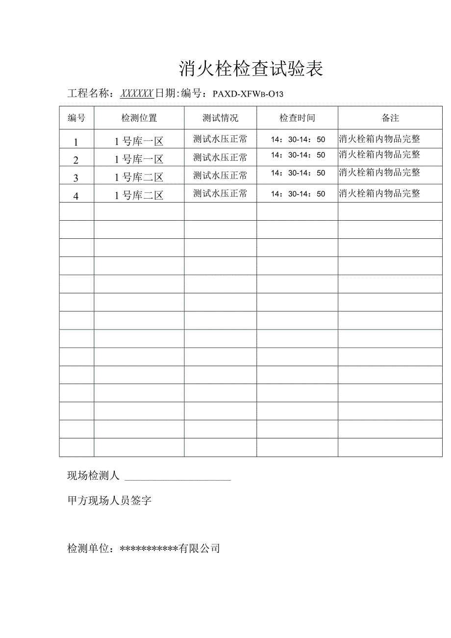 消火栓检查试验表（模板）.docx_第1页