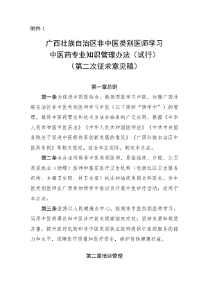 广西壮族自治区非中医类别医师学习中医药专业知识管理办法（试行）（第二次征求意见稿）.docx