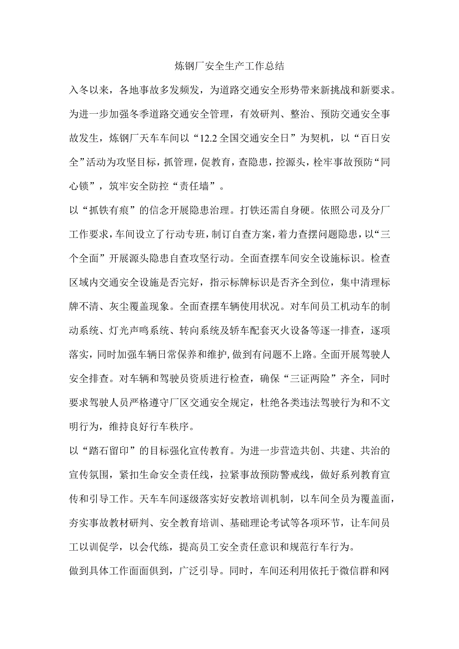 炼钢厂安全生产工作总结.docx_第1页