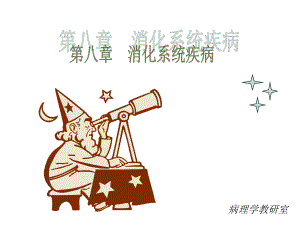 病理学教研室名师编辑PPT课件.ppt