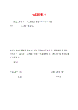 长期授权书（标准模版）.docx
