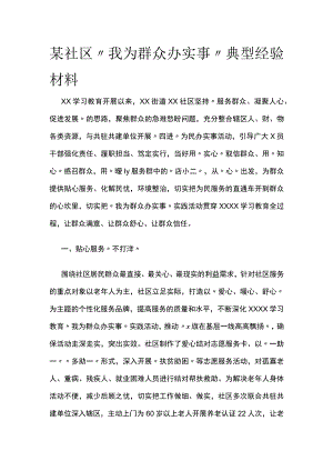 某社区我为群众办实事典型经验材料.docx