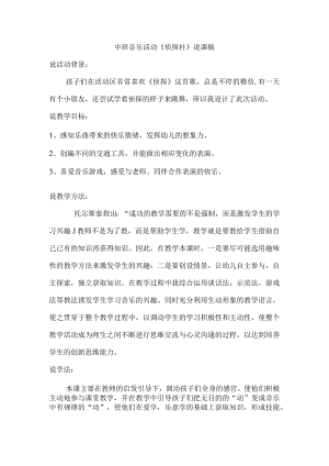 幼儿园中班音乐游戏《侦探社》说课稿.docx