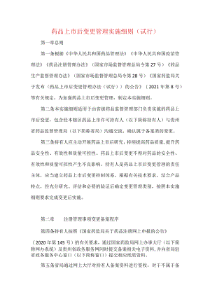 药品上市后变更管理实施细则（试行）.docx