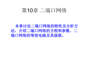 第10章二端口网络.ppt