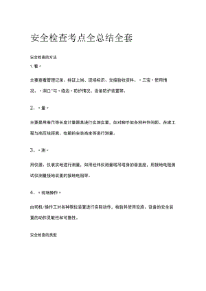 安全检查考点全总结全套.docx