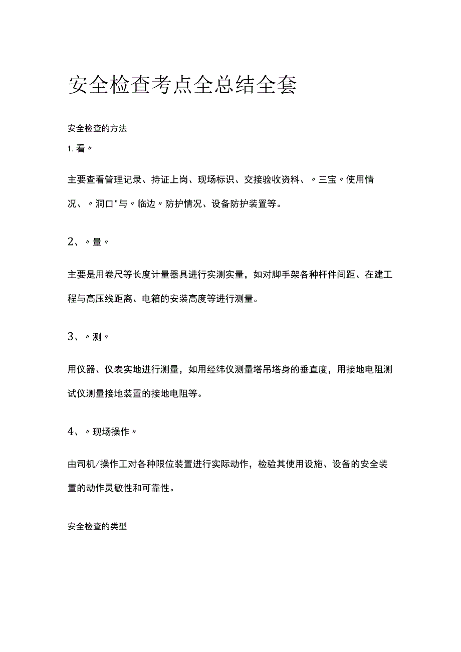安全检查考点全总结全套.docx_第1页