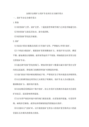 金属非金属矿山尾矿作业岗位安全操作要点.docx