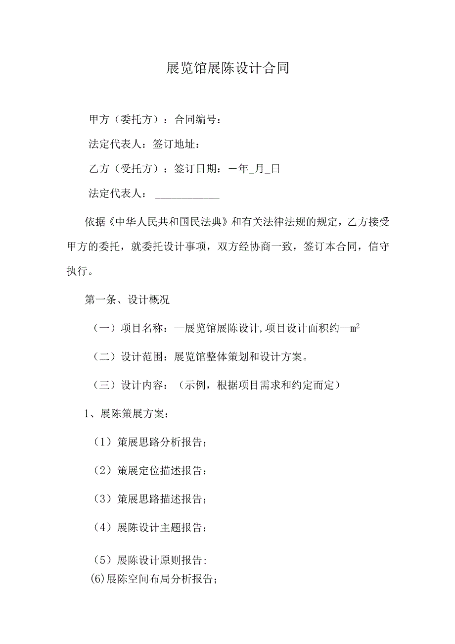 展览馆展陈设计合同.docx_第1页