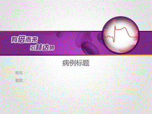 病例标题名师编辑PPT课件.ppt
