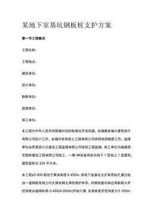 某地下室基坑钢板桩支护方案.docx