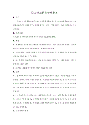 设备设施缺陷管理制度.docx