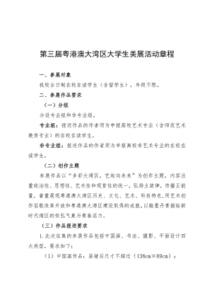 第三届粤港澳大湾区大学生美展活动章程.docx