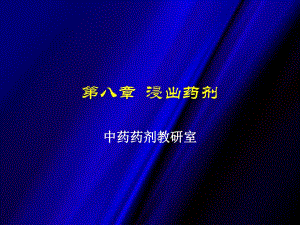 第08章浸出制剂ppt课件名师编辑PPT课件.ppt