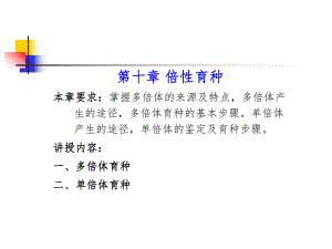 第10章倍性育种.ppt