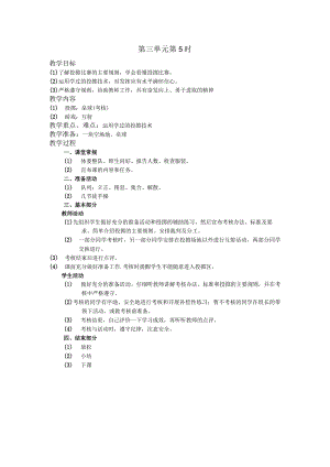 五年级体育下学期教案第三单元第5学时.docx