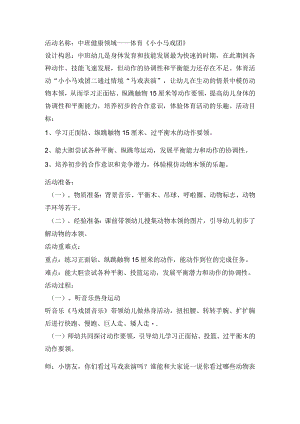 幼儿园中班体育《小小马戏团》教案.docx