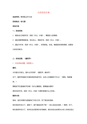 幼儿园大班重阳节活动方案2篇.docx